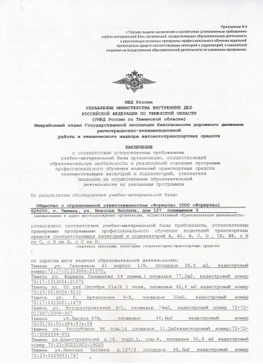 Заключение ГИБДД Тюменской области о соответствии установленным требованиям учебно-материальной базы - фото